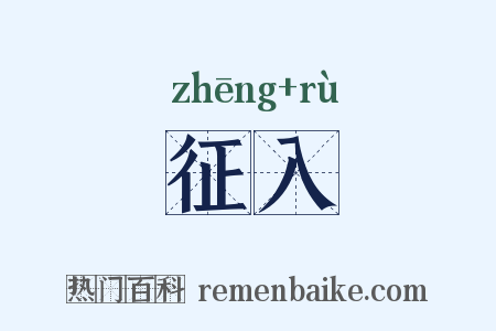 征入是什么意思的图片